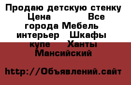 Продаю детскую стенку › Цена ­ 6 000 - Все города Мебель, интерьер » Шкафы, купе   . Ханты-Мансийский